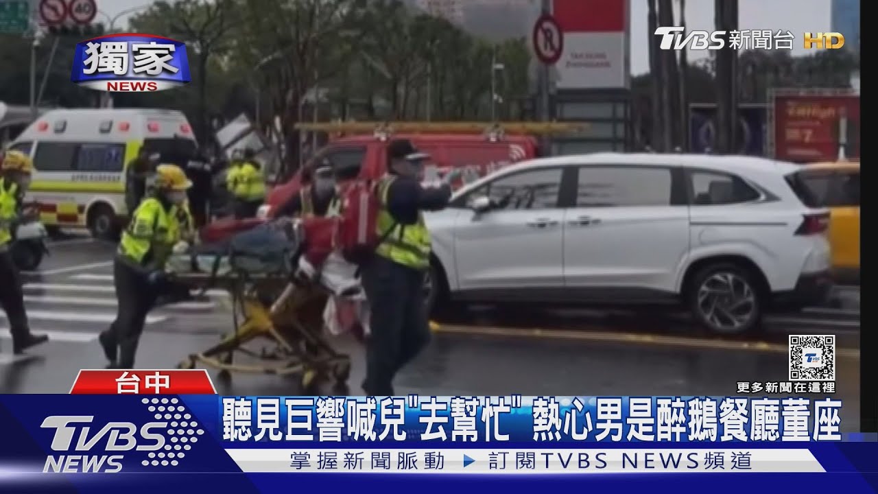 聽見巨響喊兒「去幫忙」!熱心男是醉鵝餐廳董座