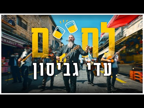 עדי גביסון - לחיים הקליפ הרשמי | Adi Gabison - LeChaim Official Music Video