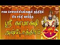 TUESDAY SPL SRI KAMAKSHI ASHTOTHRAM KAMAKSHI SLOGAS MANTHRAS KANCHI KAMAKSHI AMMAN BAKTHIPADAL