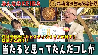 みんなのKEIBA 井崎脩五郎の反省部屋 井崎先生と細江さん