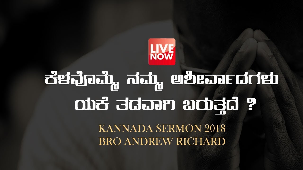ಕೆಲವೊಮ್ಮೆ ನಮ್ಮ ಆಶೀರ್ವಾದಗಳು ಯಾಕೆ ತಡವಾಗಿ ಬರುತ್ತದೆ ? | Kannada Sermon 2018 - Bro Andrew Richard Live
