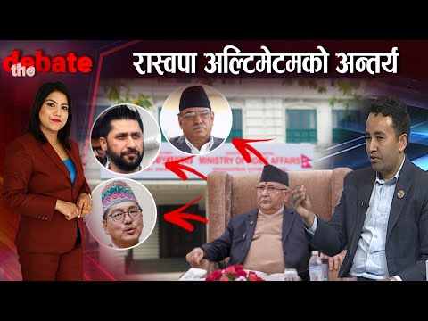रविलाई फेरी गृहमन्त्री बनाउने ओली दबाब प्रचण्ड गलाउने रणनीति ? रास्वपा सांसदसंग सवांद । THE DEBATE