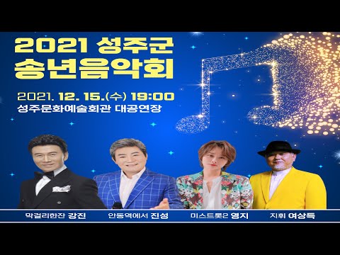 법정문화도시 선정기원 2021성주군송년음악회