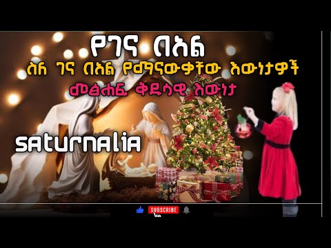 ስለ ገና በዓል የማናውቃቸው እውነታዎች |ሳቱርናሊያ|