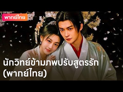 💥นักวิทย์ข้ามภพปรับสูตรรัก(พากย์ไทย) | Dramabox