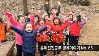 흥미진진공주 행복이야기 No.66(숲 교육프로그램 '유아숲체험원') 이미지