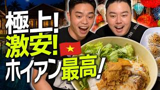 ホイアン🇻🇳高級ホテル極上ヴィラ!名物グルメは2人で850円!住まわせて?