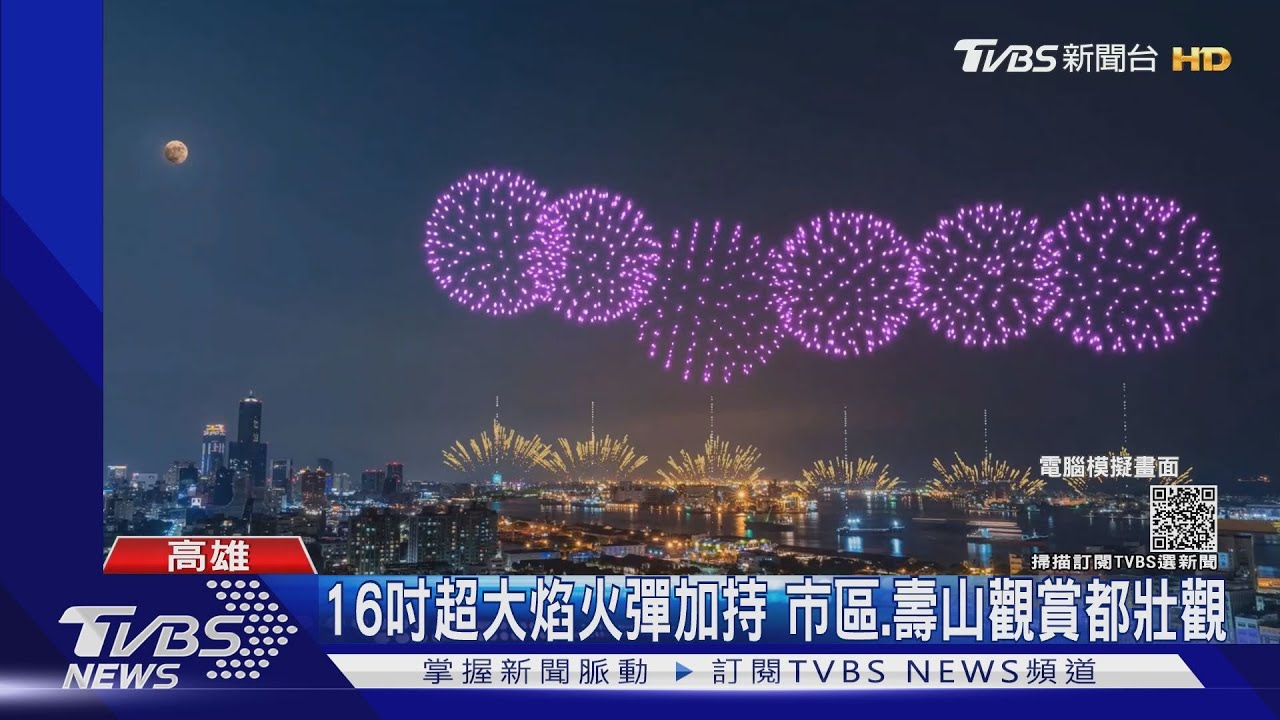 睽違20年國慶焰火在高雄 三公里寬環港施放史上最大
