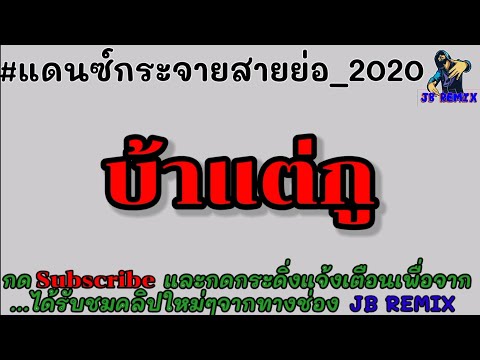#เพลงแดนซ์มันส์ๆ #ฮิตในTikTok แดนซ์บ้าแต่กู - วงกางเกง {v.รีมิกซ์} | JB REMIX