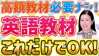 【完全保存版】おうち英語のおすすめ教材を徹底解説！教材選びで迷ったらまず見てほしい1本を元インター園長が解説！