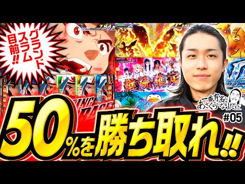 【いけるぞグランドスラム！スマスロモンキーターンVで悶絶】一番有名なあさくらになりたい 第5回《あさくら》スマスロモンキーターンV［スマスロ・パチスロ・スロット］