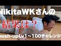 [重りが無くても家で鍛える]NikitaWKさんのpush-upLv1〜100 ベンチプレスが 125kgの男はどこまで出来るのか？