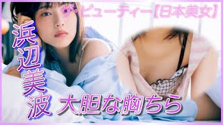 【浜辺美波】大女優のチラ見せに感謝！