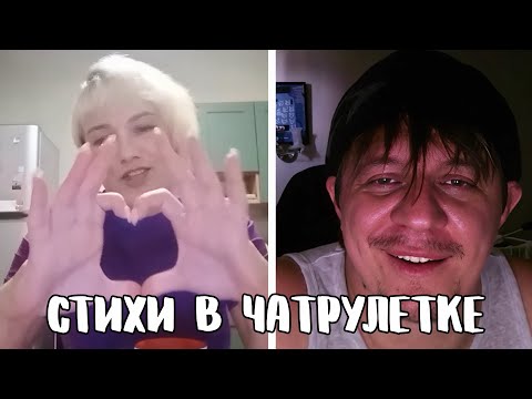 Прочитал стихи, чтобы люди стали добрее // Дмитрий Кравченко читает стихи в чатрулетке