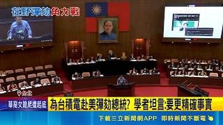 賴總統彈劾聽證會 藍白學者:賴得"憲法痴呆症" 為台積電赴美彈劾總統? 學者坦言:要更精確事實｜記者 游任博 周威志｜台灣要聞20260427｜三立iNEWS