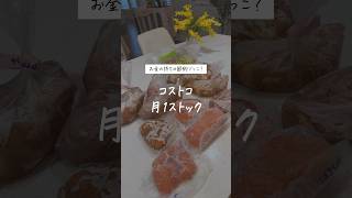お金の持ちの節約ごっこ？コストコ月1ストック