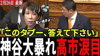 【神谷宗幣VS高市早苗】消費税、移民、ワク◯ンについて踏み込みすぎた質問に高市総理が逃げの回答連発！