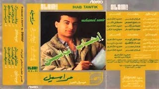 اغاني البوم مراسيل ايهاب توفيق