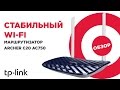 TP-Link ARCHER-C20 - видео