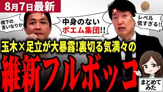 【国民民主党最新】「維新お前ら!!」玉木の口が過去一悪くなるほどブチギレ!!足立康史が橋下徹肝いりで自公維連立の闇を大暴露！遂に維新は国民の政敵に成り下がる！？【勝手に論評】