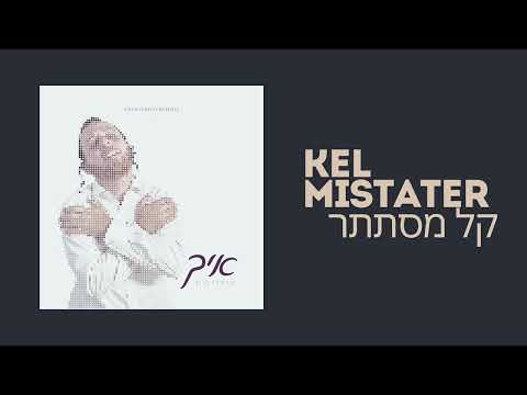 Sruly Green (New Album Ich - איך) Track 2. Kel Mistater - קל מסתתר