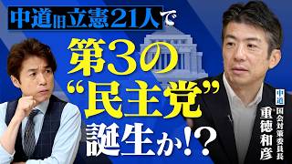 第3の"民主党"誕生か！？中道立憲系21人で「新たな器」へ／キーマン重徳和彦国対委員長は国民民主党との連携に前向き