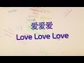 蔡依林Jolin Tsai - Love Love Love - Lyrics and ...