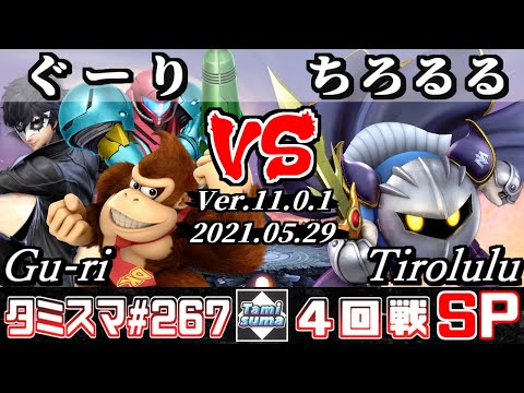 【SSBU】Tamisuma 267 Round4 Gu-ri(Joker/Samus/Donkey Kong) VS Tirolulu(Meta Knight) - Smash Ultimate