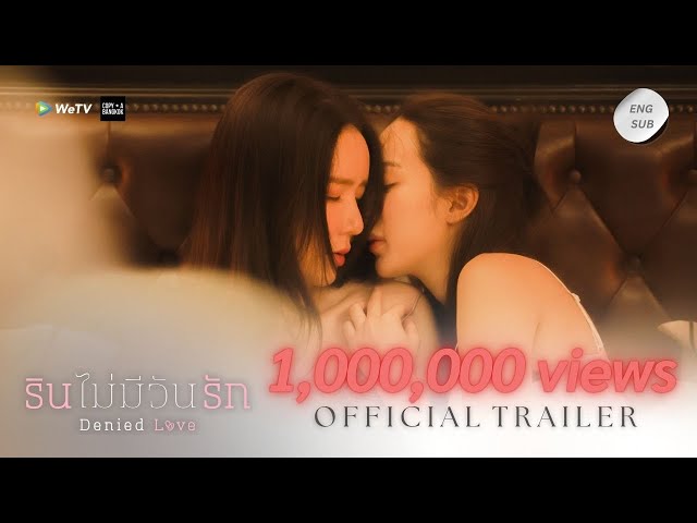 รินไม่มีวันรัก Denied Love I OFFICIAL TRAILER