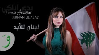 كلمات اغنية لبنان للابد باميلا عبدالحق