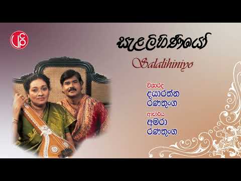 Salalihiniyo  සැළලිහිණියෝ I Amara Ranathunga