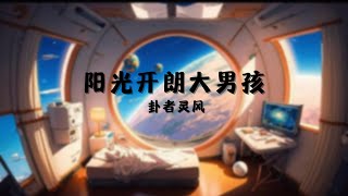 Cover art for 阳光开朗大男孩