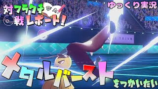 ポケモン剣盾 フラクチ対戦レポート 3ページ目 メタルバースト型クチート編 ゆっくり実況 تنزيل الموسيقى Mp3 مجانا ポケモン剣盾 フラクチ対戦レポート 3ページ目 メタルバースト型クチート編 ゆっくり実況 تنزيل الموسيقى Mp3 مجانا