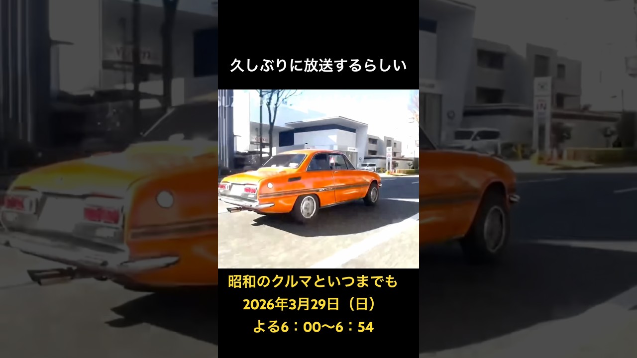 #久しぶりの放送　　　　　　#昭和のクルマといつまでも　　#automobile #往年の名車 #classiccars
