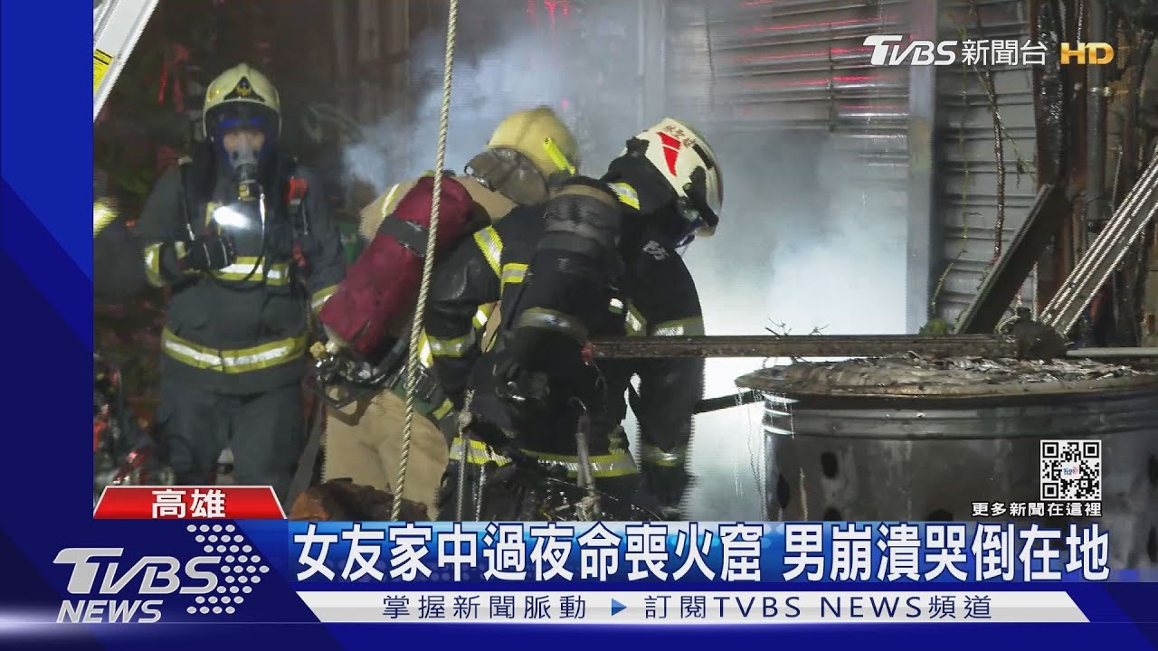 悲!女友家中過夜命喪火窟 男崩潰跪地痛哭