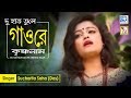 Du Hat Tule Gao Re Krishna Naam দু হাত তুলে গাওরে কৃষ্ণনা�