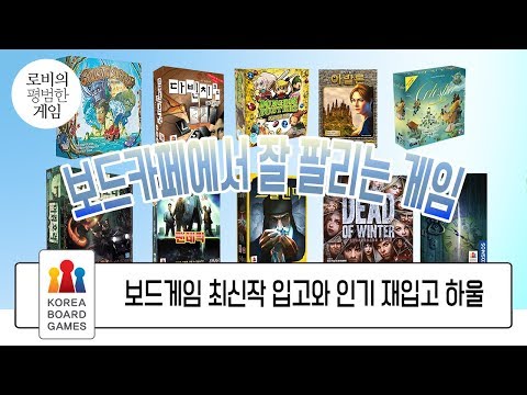 [보드게임 하울]  (신작과 재입고 소개) 보드카페에서 상시로 판매되는 게임은 무엇일까? Restock Popular Board Games