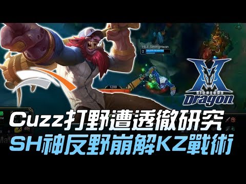 HLE vs KZ Cuzz打野遭透徹研究 SeongHwan神反野崩解KZ戰術！Game1 | 2018 LCK夏季賽精華 Highlights