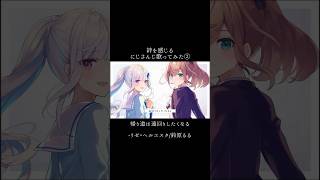 絆を感じるにじさんじ歌ってみた②【リゼ･ヘルエスタ/鈴原るる/森中花咲/剣持刀也/鈴谷アキ】