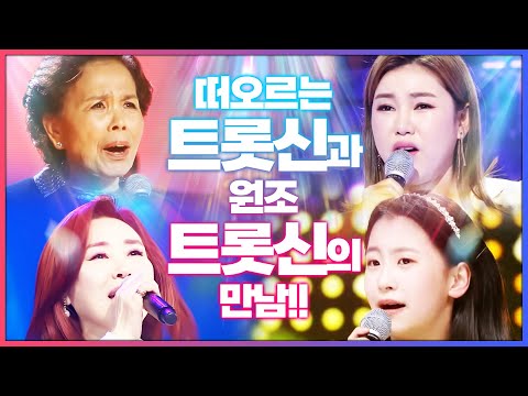 떠오르는 트로트 신과 원조 트로트 신과의 만남! ¸오유진¸송가인¸주현미¸이미자¸ 레전드 트로트 무대