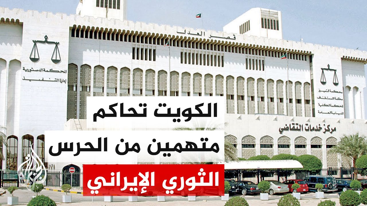 فيديو | النيابة العامة الكويتية: إحالة متهمين تابعين للحرس الثوري الإيراني إلى المحاكمة
