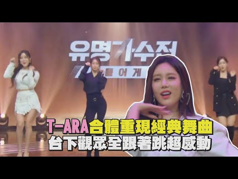 T-ARA合體重現經典舞曲 台下觀眾全跟著跳二代團魂不滅
