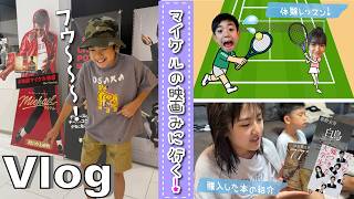 ★Vlog★ぎん初めてのテニスレッスンとマイケルの映画に感動！