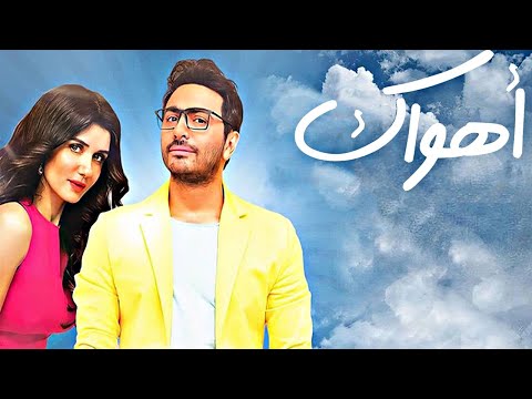 فيلم اهواك كامل | تامر حسنى وغادة عادل ومحمود حميدة | HD1080p