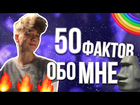 50 ФАКТОВ ОБО МНЕ