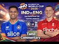 IND Vs ENG Semifinal T20 World Cup India Vs England Semifinal Live Tamil Commentary Live Crick