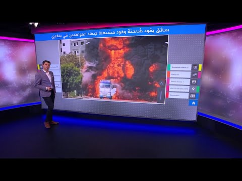 سائق شاحنة وقود يخاطر بحياته لإنقاذ بنغازي من انفجار ضخم