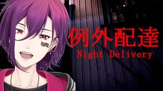 【例外配達】び、び、び、びびってねぇし…【新人Vtuber】
