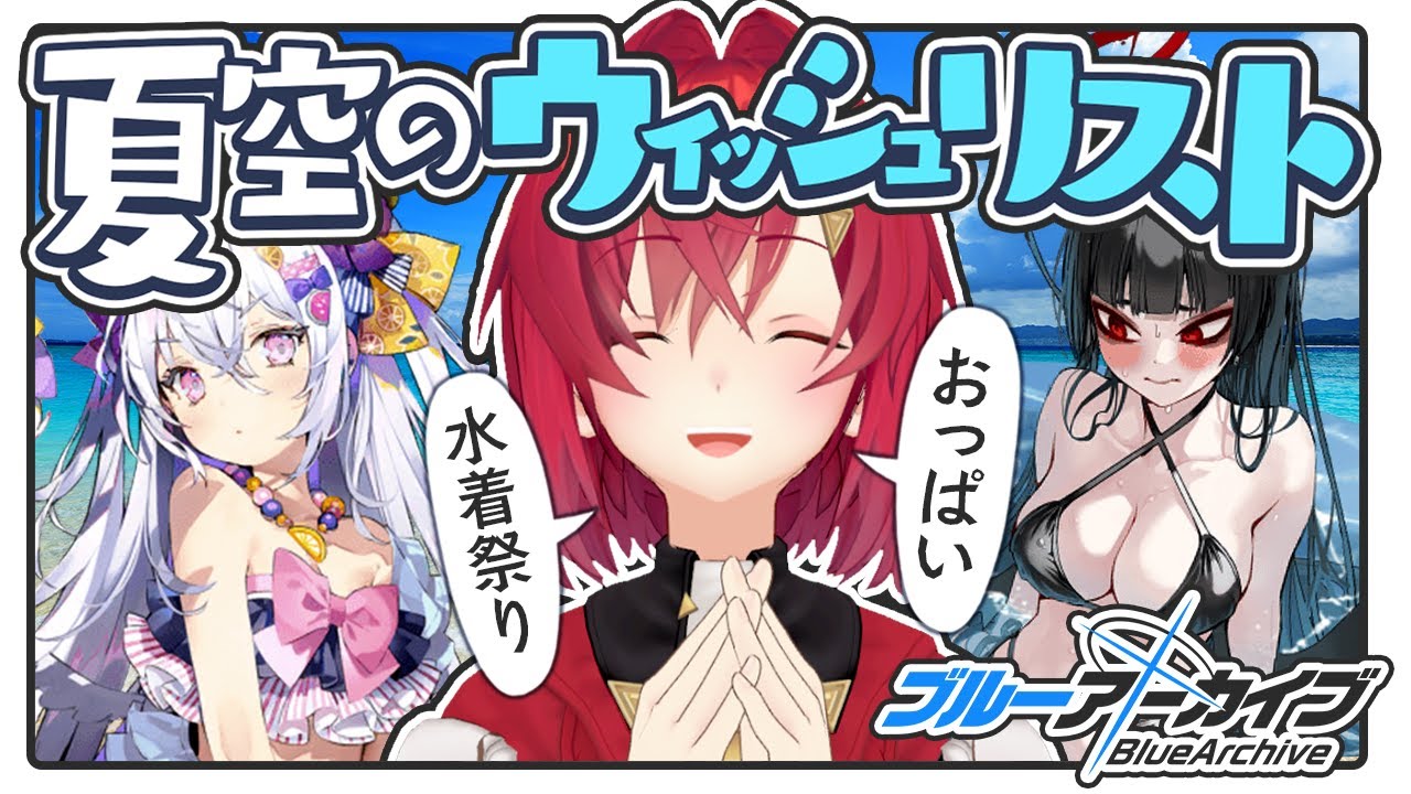 夏だ！水着だ！「夏空のウィッシュリスト」だ！【ブルーアーカイブ│にじさんじ／アンジュ・カトリーナ】