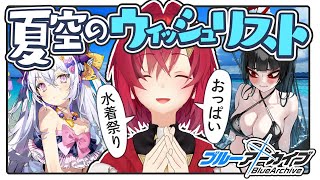 夏だ！水着だ！「夏空のウィッシュリスト」だ！【ブルーアーカイブ│にじさんじ／アンジュ・カトリーナ】
